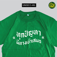 เรื่องเสื้อ เสื้อยืดทุกปัญหามีทางเข้าเสมอ เสื้อสกรีนคำพูดกวนๆ ผ้าCOTTON100%