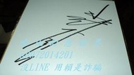 哈比幻想世界 沒LINE 用賴是詐騙 日本天后聲優 水樹奈奈 親筆簽名板