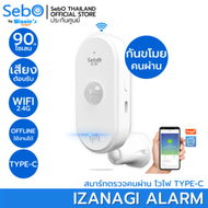 เซนเซอร์กันขโมย รุ่น SebO IZANAGI Alarm แจ้งเตือนเมื่อคนเดินผ่าน แจ้งแบบไซเรนและแอพบนมือถือเมื่อเชื่