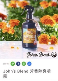 現貨 John’s Blend 芳香除臭噴霧