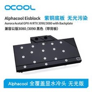Alphacool分體式顯卡水冷頭無光版兼容公版3080/3090（帶背板）
