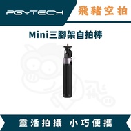 PGYTECH MINI Tripod Selfie Stick Selfie Stick MINI Selfie Stick Light Outing VLOG Desktop Stand Go U