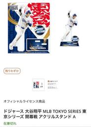 貳拾肆棒球--日本帶回美國職棒大聯盟MLB洛杉磯道奇海外開幕戰東京戰限定大谷翔平人形立牌/A日製限定549流水編號