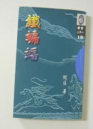 短篇奇情武俠小說～倪匡奇書二十一之18【鐵蝙蝠 (全一冊】作者： 倪匡～風雲時代1999出版
