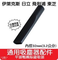 【艾思黛拉 A0650】通用 吸塵器 吸頭 配件 內徑32mm 適用 通用市面上圓形接孔吸塵器 汽車美容吸塵器 理髮店