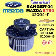 โบลเวอร์ ฟอร์ด เรนเจอร์ ปี04 มาสด้า BT50 EVEREST ปี2006-11 CAPTIVA C100 140 ตู้หน้า พัดลมแอร์ FORD RANGER MAZDA BT50 โบเวอร์ พัดลมตู้แอร์ มอเตอร์ตู้แอร์