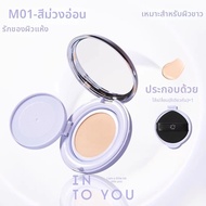 INTO YOU | ครีมรองพื้นปกปิดและเพิ่มความชุ่มชื้น