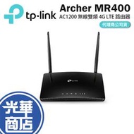 TP-LINK Archer MR400 4G分享器 AC去200 無線雙頻 4G LTE 路由器 光華商場