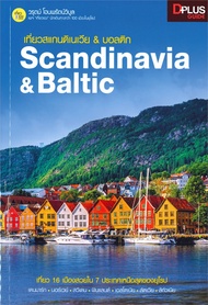 หนังสือ   เที่ยวสแกนดิเนเวีย & บอสติก Scandinavia & Baltic (Booksaround)