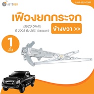 AUTOHUB เฟืองยกกระจก ISUZU DMAX ปี 2003 ถึง 2011 (ธรมดาไฟฟ้า) (1 ชิ้น) | AUTOHUB