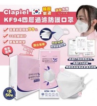 Clapiel KF94 四層過濾防護口罩 成人白色