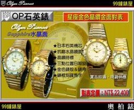 【99鐘錶屋】OP奧柏錶：Olym Pianus石英機芯-水晶鏡面（金色星座晶鑽對表OP-PAIR）『現貨供應』特價55折