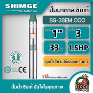 SHIMGE 🇹🇭 ปั๊มบาดาล ขนาด 1นิ้ว 1.5HP 33ใบ บ่อ3นิ้ว ไม่มีกล่องควบคุม รุ่น SG-3SEM OOO ซิมเก้ ซัมเมอร์ส บาดาล ซับเมิร์ส ปั๊มน้ำ submerse ปั๊มน้ำบาดาล