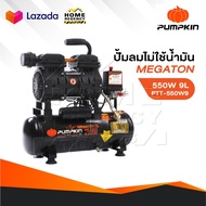 PUMPKIN ปั้มลมไม่ใช้น้ำมัน MEGATON 550W  9L รุ่น PTT-550W9/31541