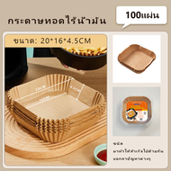 【Agate ของแท้】กระดาษรองหม้อทอดไร้น้ำมัน 50 ชิ้น กระดาษรองหม้อทอด กระดาษซับน้ำมัน ถ้วยกระดาษซับน้ำมัน