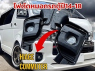 ไฟตัดหมอก ToYoTA Commuter  Hiace200 ปี 2014-2018