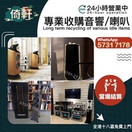 【倚軒】專業高價上門收購：二手音響 、喇叭、金嗓子功放、寶華B&w 功放、 K佬、喇叭、歐美喇叭 前級 后級 膽機、CD機、解碼機、麥景圖、HiFi 音響、、擴音機： Bowers & Wilkins
