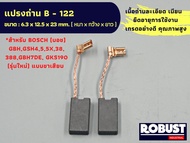 แปรงถ่าน B-122 (HL) บอช Bosch ใช้กับเครื่อง GBH GSH 4 5 5X 38 388 GBH7DE GKS190(รุ่นใหม่) แบบขาเสียบ