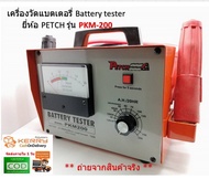 เครื่องวัดแบตเตอรี่ Battery tester ยี่ห้อ PETCH รุ่น PKM-200 เครื่องวัดอายุแบตเตอรี่ เน้นชำระเงินปลา