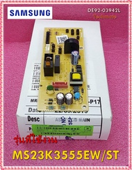 อะไหล่ของแท้/เมนบอร์ดไมโครเวฟซัมซุง/SAMSUNG/DE92-03942L/รุ่น MS23K3555EW/ST