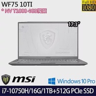 【MSI】微星 WF75 17.3吋/i7-10750H/16G/512G PCIe SSD+1TB/T1000/Win10 Pro 繪圖筆電(10TI-482TW)