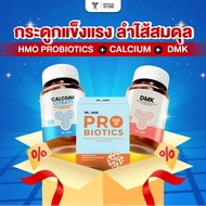 DR.JADE OFFICIAL SET กระดูกแข็งแรง ลำไส้สมดุล HMO Probiotics โพรไบโอติก + แคลเซียม + DMK (Vitamin D3