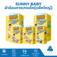 [แพ็คใหญ่] ผ้าอ้อม Sunny Baby ซันนี่ เบบี้ ผ้าอ้อมกางเกง ผ้าอ้อมสำเร็จรูป ไซส์ S-XXL