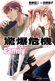 驚爆危機Family 1