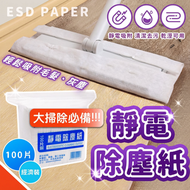【新年大掃除必備】強力靜電除塵紙（100片）毛髮灰塵吸附｜乾濕兩用｜清潔去污｜預防過敏鼻敏感｜一次性即棄黏塵吸塵紙｜過年家居清掃用品｜拖把／掃地機器人／拖地機替換巾 [平行進口]