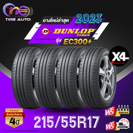 DUNLOP ดันลอป จำนวน 4 เส้น ยางรถยนต์ 215/55R17 รุ่น EC300+ ราคาส่ง ยางใหม่ 2023