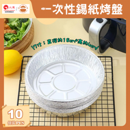 UM - 一次性錫紙烤盤【10件裝】- 氣炸鍋烤盤|野餐盤|烤箱錫紙|燒烤盤|烘焙錫紙盤|烤箱錫箔紙