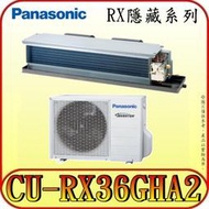 《三禾影》Panasonic 國際 CS-J36BDA2 CU-RX36GHA2 一對一 變頻冷暖 隱藏/吊隱式 冷氣