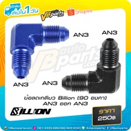 Billion Thread Reducer (90 Degrees) AN3 Out AN3