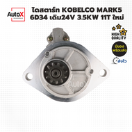 ไดสตาร์ท Kobelco SK200-6 เครื่อง6D34 24V 3.5kw 11T 40mm ของใหม่