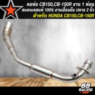 คอท่อCB150 คอท่องาน 1 ท่อน ***งานคอบอม*** สำหรับ CB150RCB-150 (มีรูเซ็นเซอร์) สแตนเลสแท้ 100%