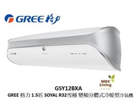 格力 - GSY12BXA GREE 格力 1.5匹 SOYAL R32雪種 變頻分體式冷氣機(冷暖型) [原裝行貨]