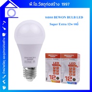 BEWON Bulb LED Super Extra 12W (Day Light) E27 Socket