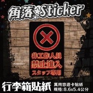 【貼紙】 標示貼紙 非工作人員 禁止進入 單張 萬用貼紙 行李箱貼紙 悠遊卡貼紙 R52-0