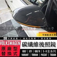 痞克車庫?? 卡夢紋後照鏡蓋  GTI TOUR PASSAT TIGU 8R後視鏡 類卡夢 福斯 碳纖維