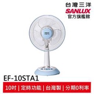 SANLUX 台灣三洋 10吋按鍵式桌扇 EF-10STA1