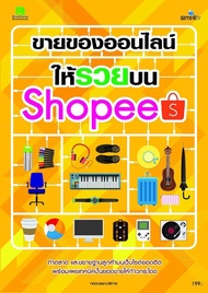 คู่มือ ขายของออนไลน์ให้รวยบน Shopee