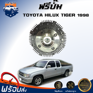 ⭐️ ฟรีปั๊ม โตโยต้า ไทเกอร์ ปี 1998   **ได้รับสินค้า 1 ชิ้น ** ตรงรุ่นรถ ปั็มพัดลม ฟรีปั๊ม TOYOTA HIL