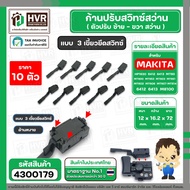 ก้านปรับซ้าย - ขวา สว่าน Maktec  Makita ( 3 เขี้ยวยึดกับสวิทซ์ )   ( N-A29 ) รุ่น HP1630  6412  6413  MT60  MT600  MT653  MT603  MT651  MT602  MT606  MT607 MT814  6412  6413  M8100