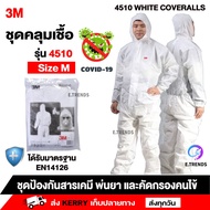 🔥พร้อมส่ง🔥ชุดppe 3M 4510 (Size M) ป้องกันสารเคมี ชุด ppe 3m ชุดกันสารเคมี ฝุ่นละออง และป้องกันโรค สี