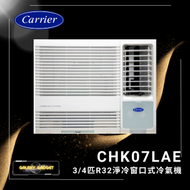 開利 - CHK07LAE R32 3/4匹 窗口冷氣機
