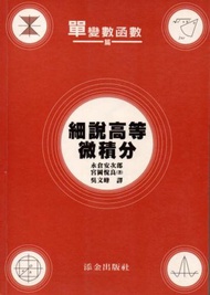 細說高等微積分：單變數函數