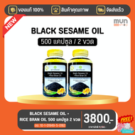 BLACK SESAME OIL + RICE BRAN OIL สุภาพโอสถ ขนาด 500 แคปซูล จำนวน 2 ขวด (มีของแถม).