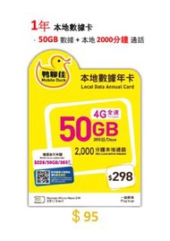 鴨聊佳-50GB+2000分鐘