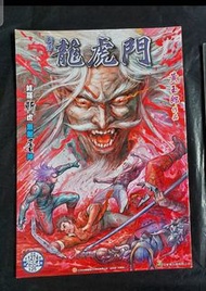 新著龍虎門