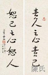 【陈氏】《行書六言聯》釋·星雲大師名人書法字畫裝飾畫30*46cm 包郵